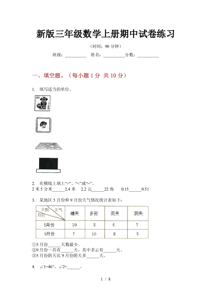 新版三年级数学上册期中试卷练习