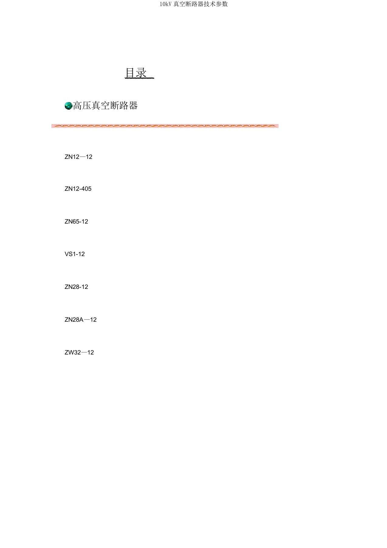 10kV真空断路器技术参数