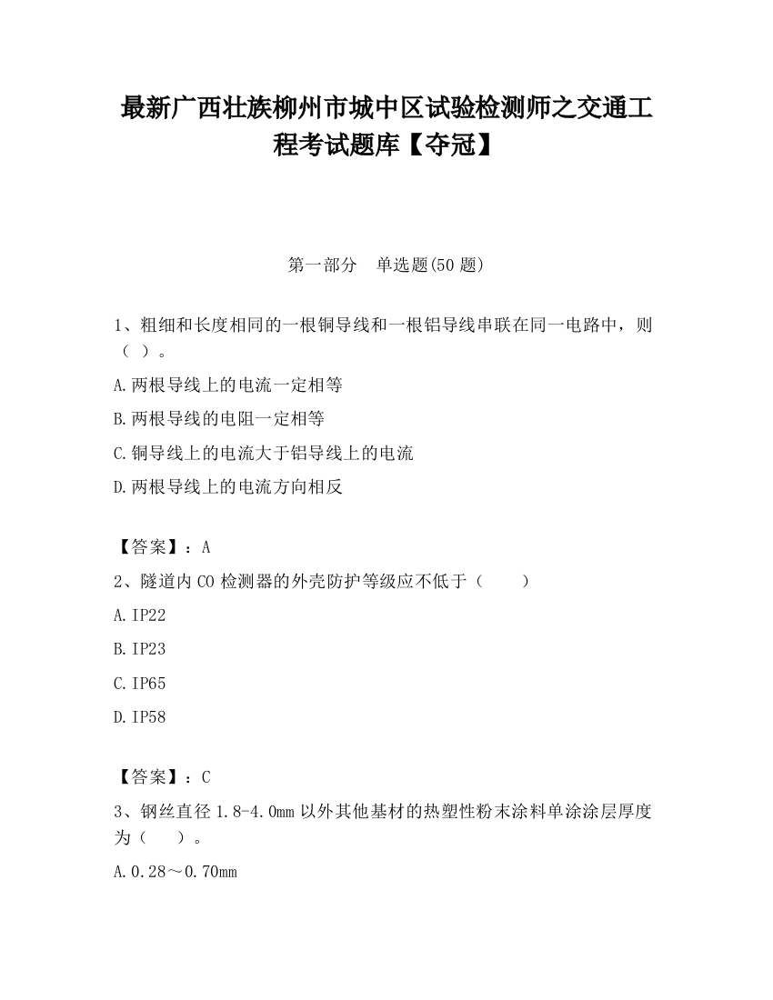 最新广西壮族柳州市城中区试验检测师之交通工程考试题库【夺冠】