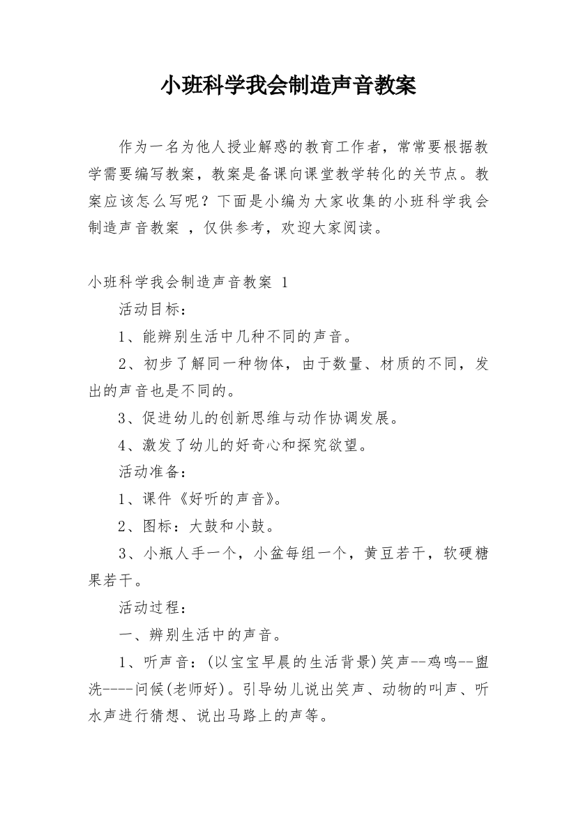 小班科学我会制造声音教案