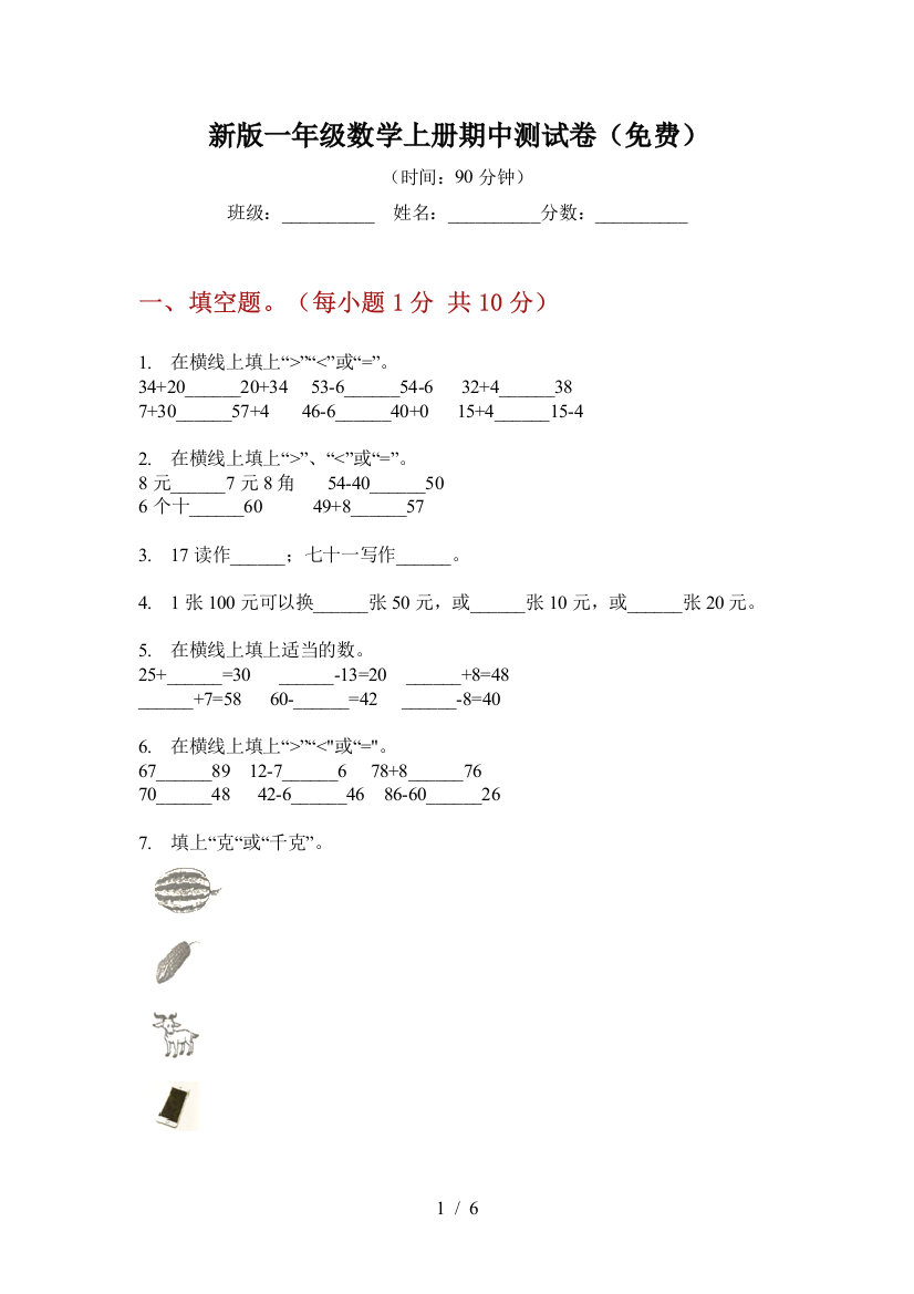 新版一年级数学上册期中测试卷(免费)