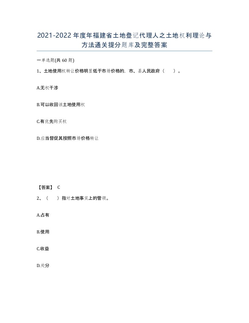 2021-2022年度年福建省土地登记代理人之土地权利理论与方法通关提分题库及完整答案