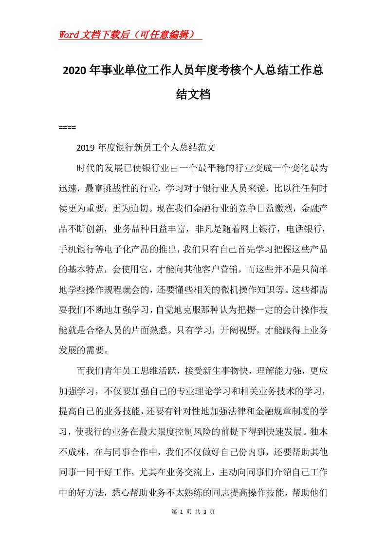 2020年事业单位工作人员年度考核个人总结工作总结文档