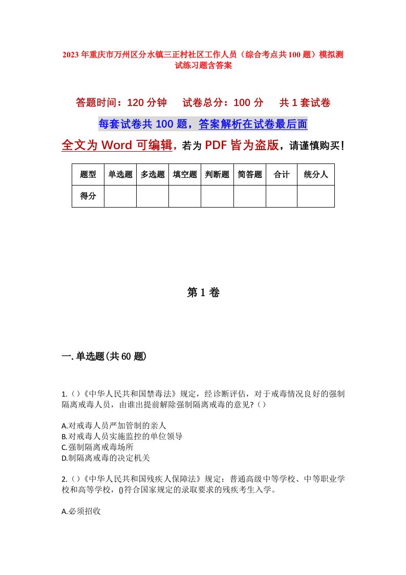 2023年重庆市万州区分水镇三正村社区工作人员综合考点共100题模拟测试练习题含答案