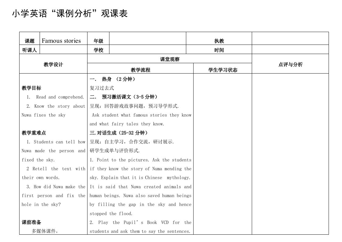 小学英语“观课表”模板1