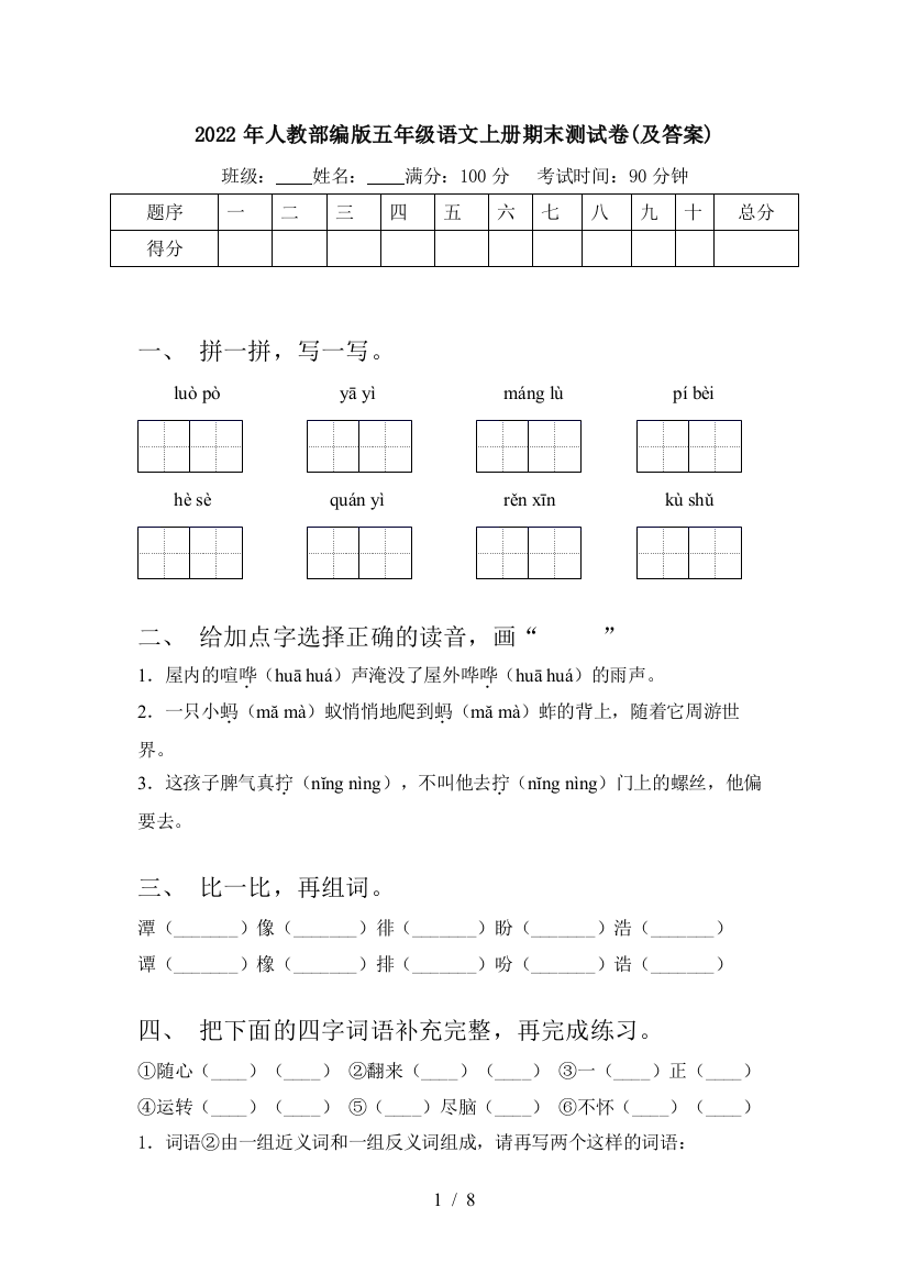 2022年人教部编版五年级语文上册期末测试卷(及答案)