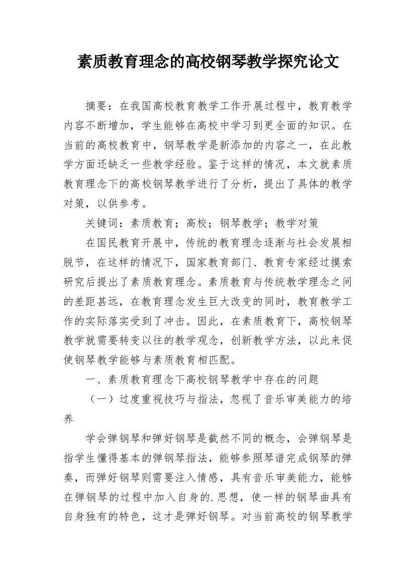 素质教育理念的高校钢琴教学探究论文