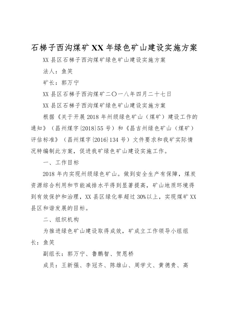 2022年石梯子西沟煤矿年绿色矿山建设实施方案