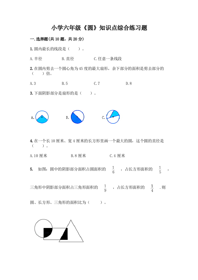 小学六年级《圆》知识点综合练习题(精品)