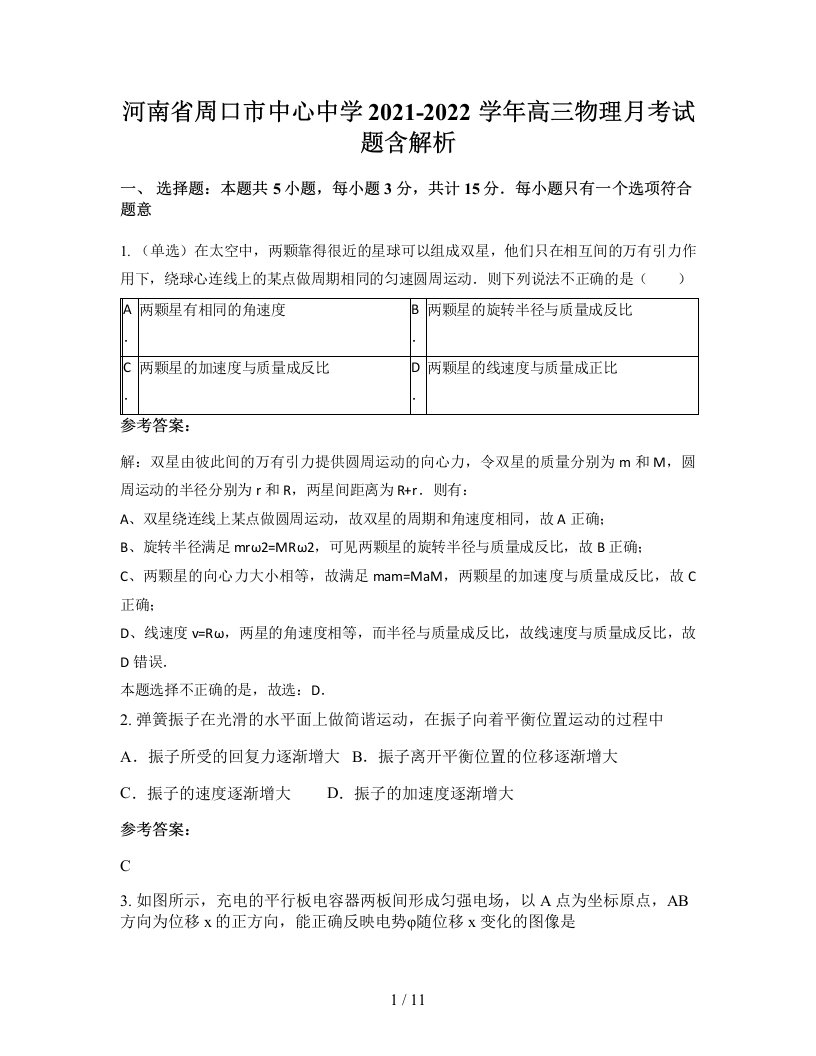 河南省周口市中心中学2021-2022学年高三物理月考试题含解析