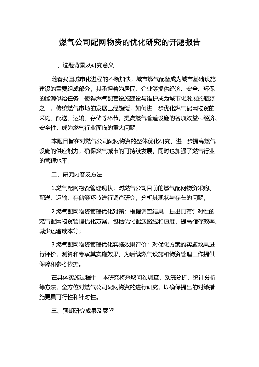 燃气公司配网物资的优化研究的开题报告