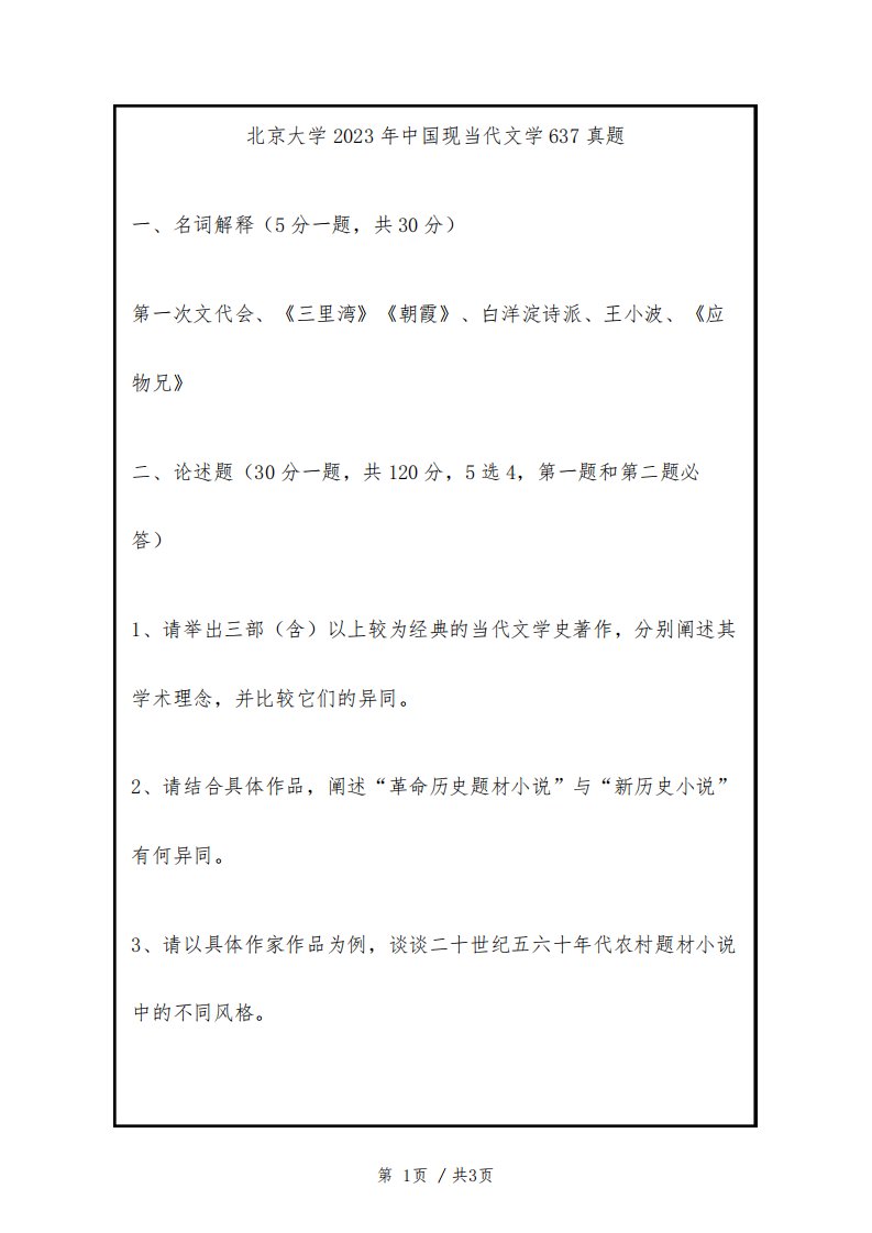 北京大学637中国现当代文学2023年考研真题