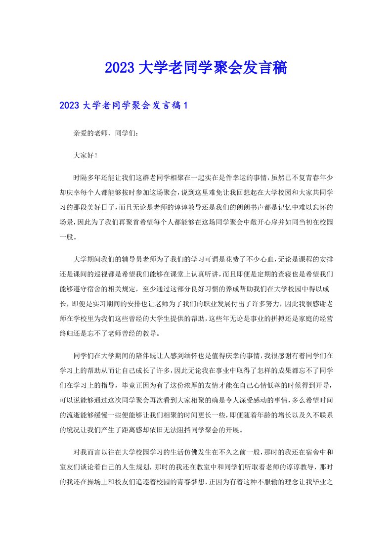 2023大学老同学聚会发言稿