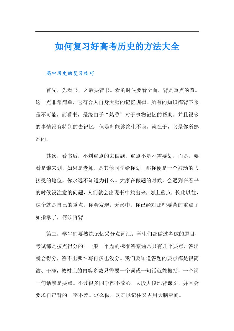 如何复习好高考历史的方法大全