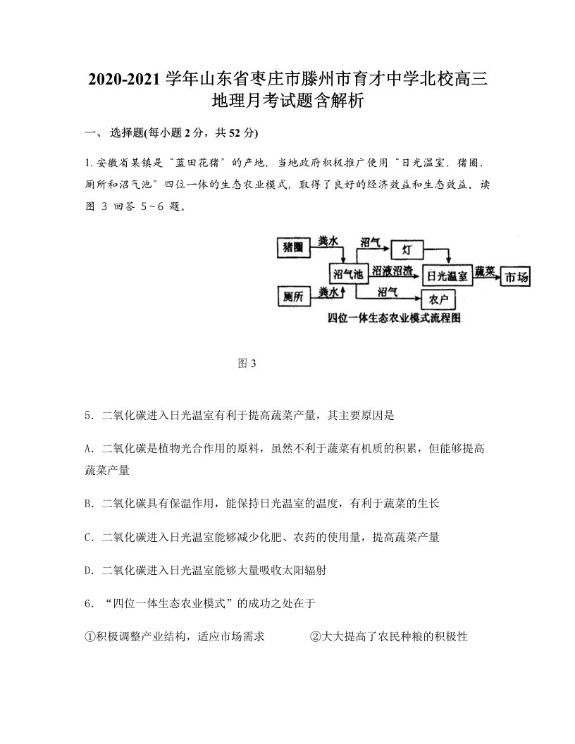 2020-2021学年山东省枣庄市滕州市育才中学北校高三地理月考试题含解析