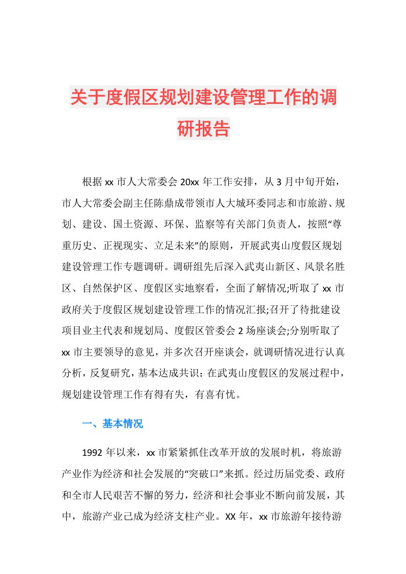 关于度假区规划建设管理工作的调研报告