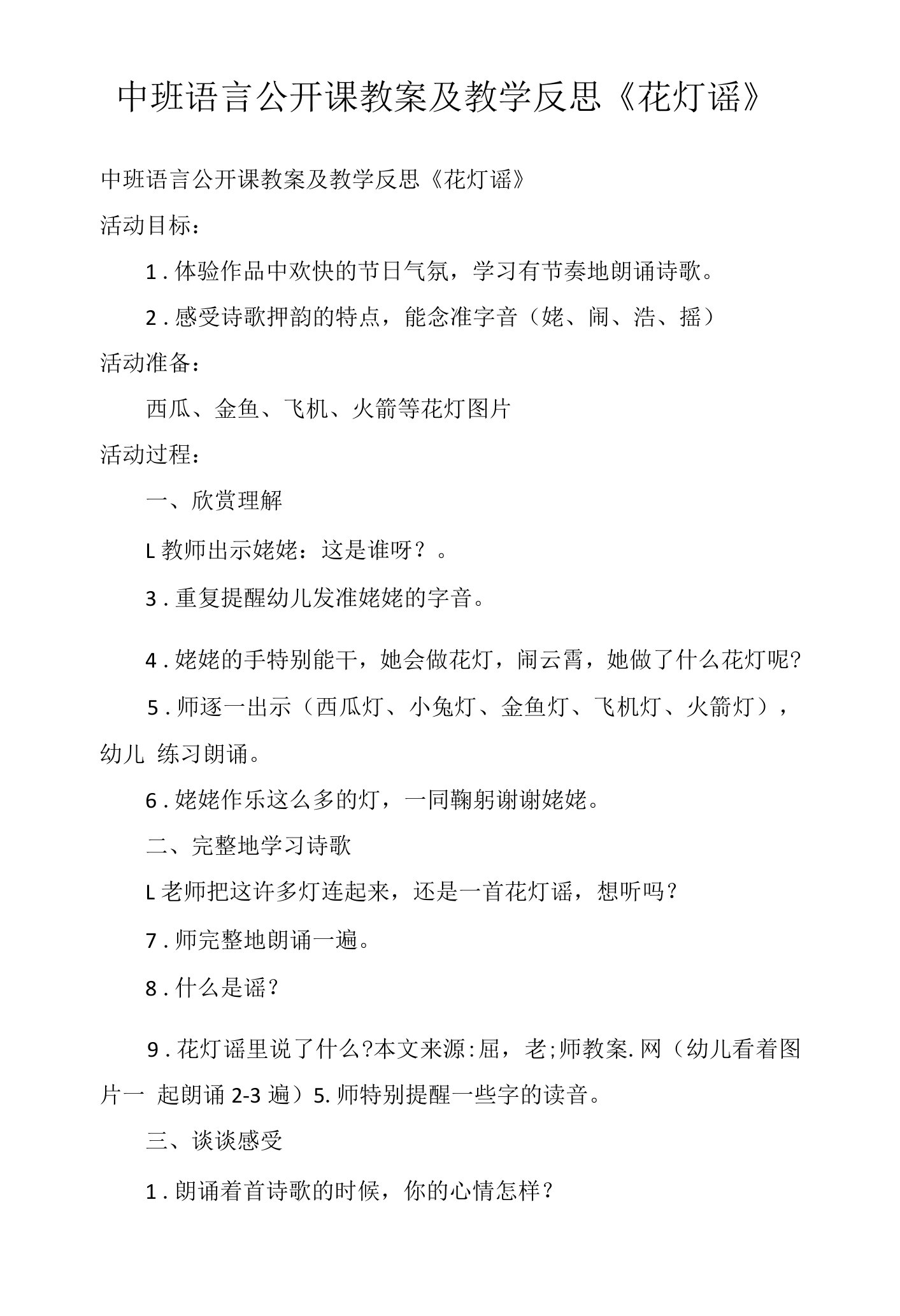 中班语言公开课教案及教学反思《花灯谣》