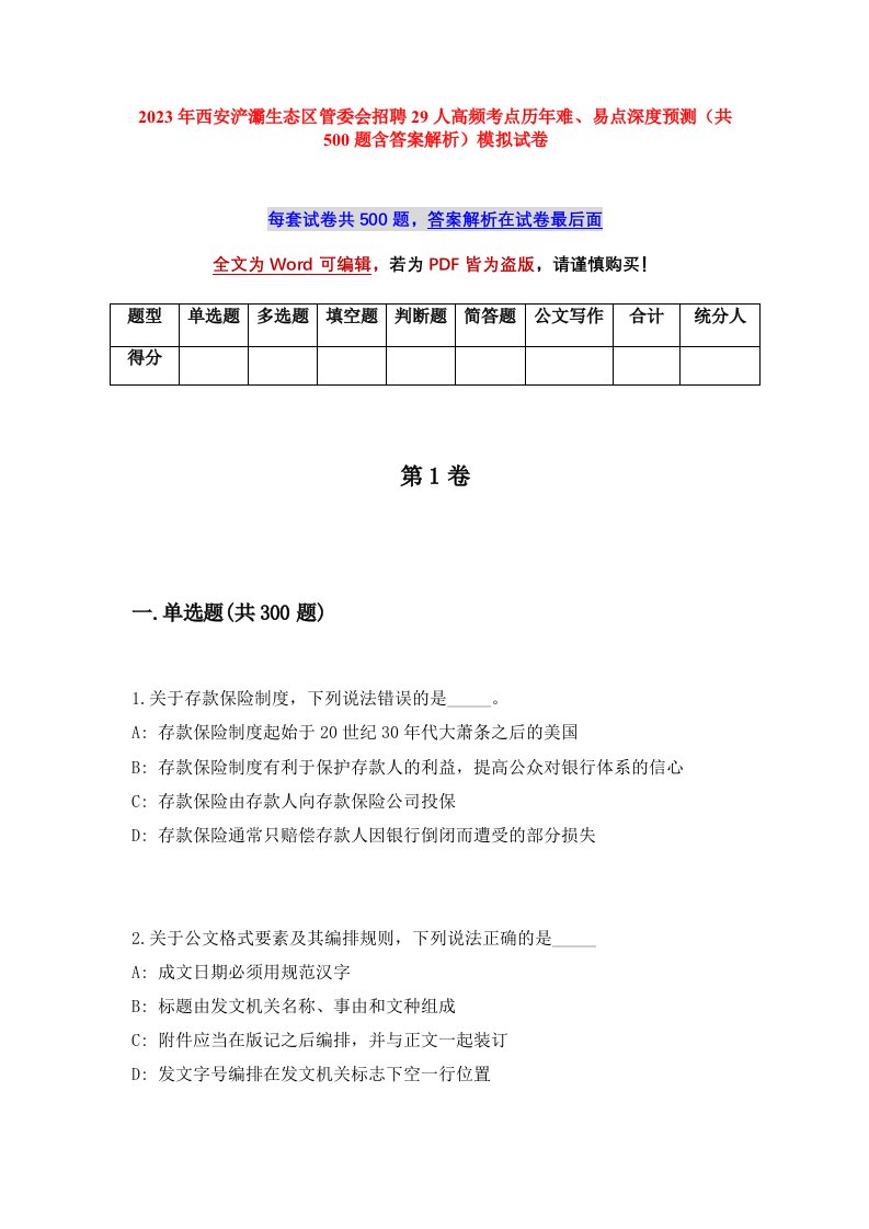 2023年西安浐灞生态区管委会招聘29人高频考点历年难易点深度预测共500题含答案解析模拟试卷