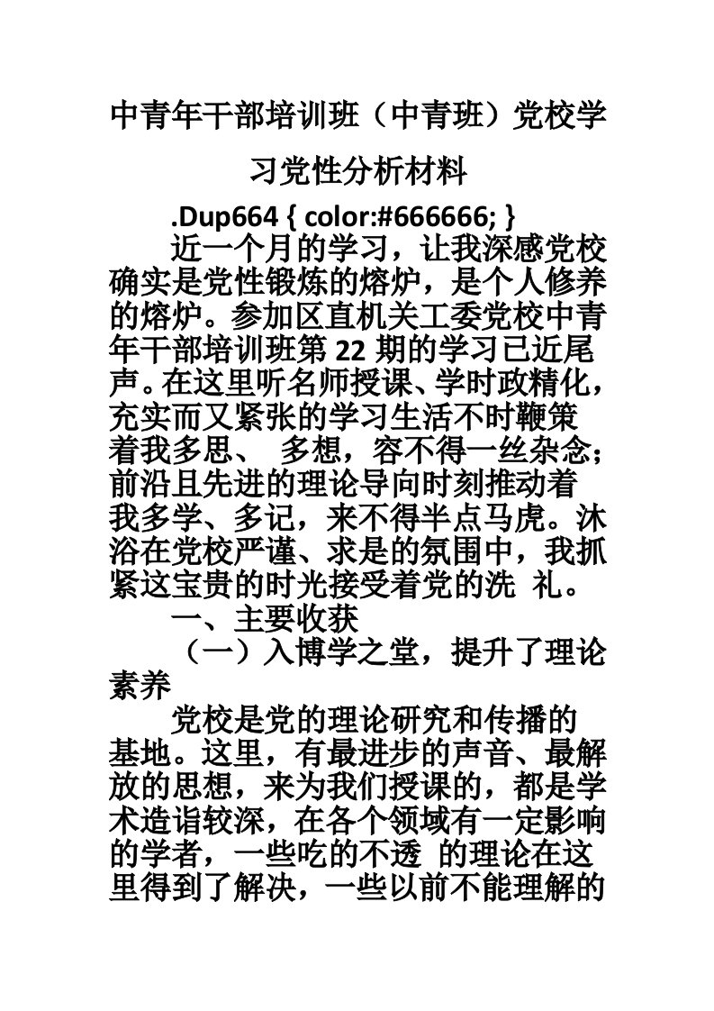 中青年干部培训班（中青班）党校学习党性分析材料