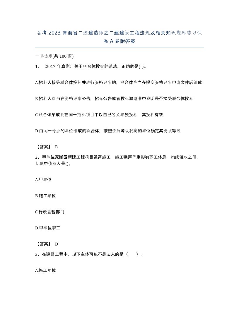 备考2023青海省二级建造师之二建建设工程法规及相关知识题库练习试卷A卷附答案