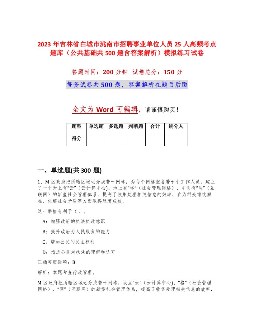 2023年吉林省白城市洮南市招聘事业单位人员25人高频考点题库公共基础共500题含答案解析模拟练习试卷