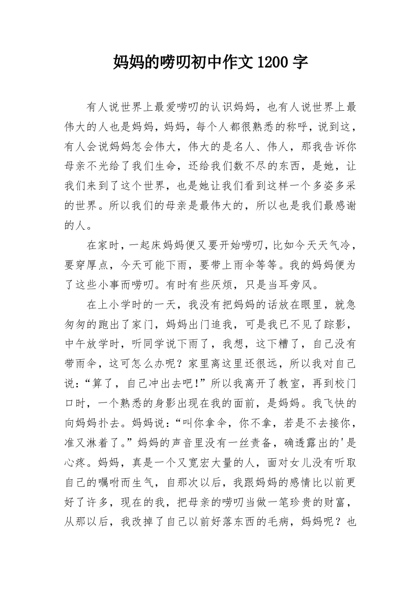 妈妈的唠叨初中作文1200字