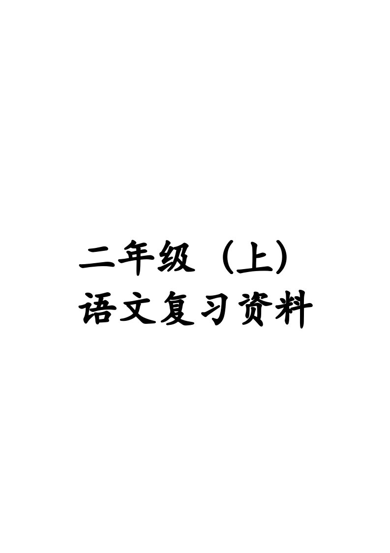 人教版语文二年接上册复习提纲