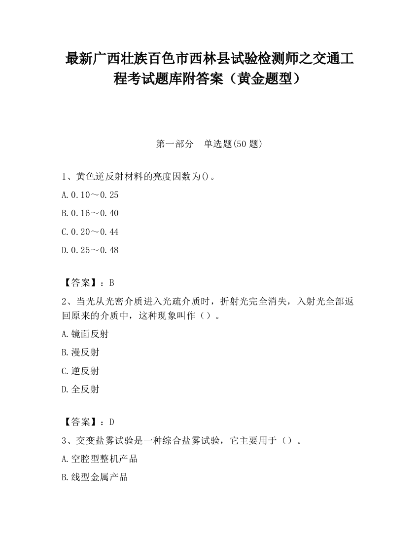 最新广西壮族百色市西林县试验检测师之交通工程考试题库附答案（黄金题型）