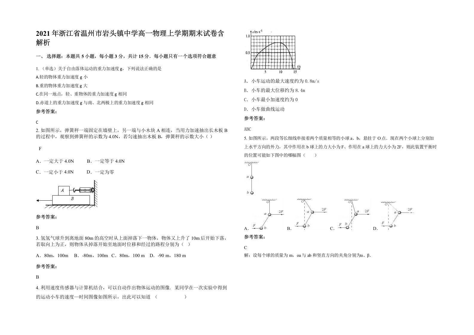 2021年浙江省温州市岩头镇中学高一物理上学期期末试卷含解析