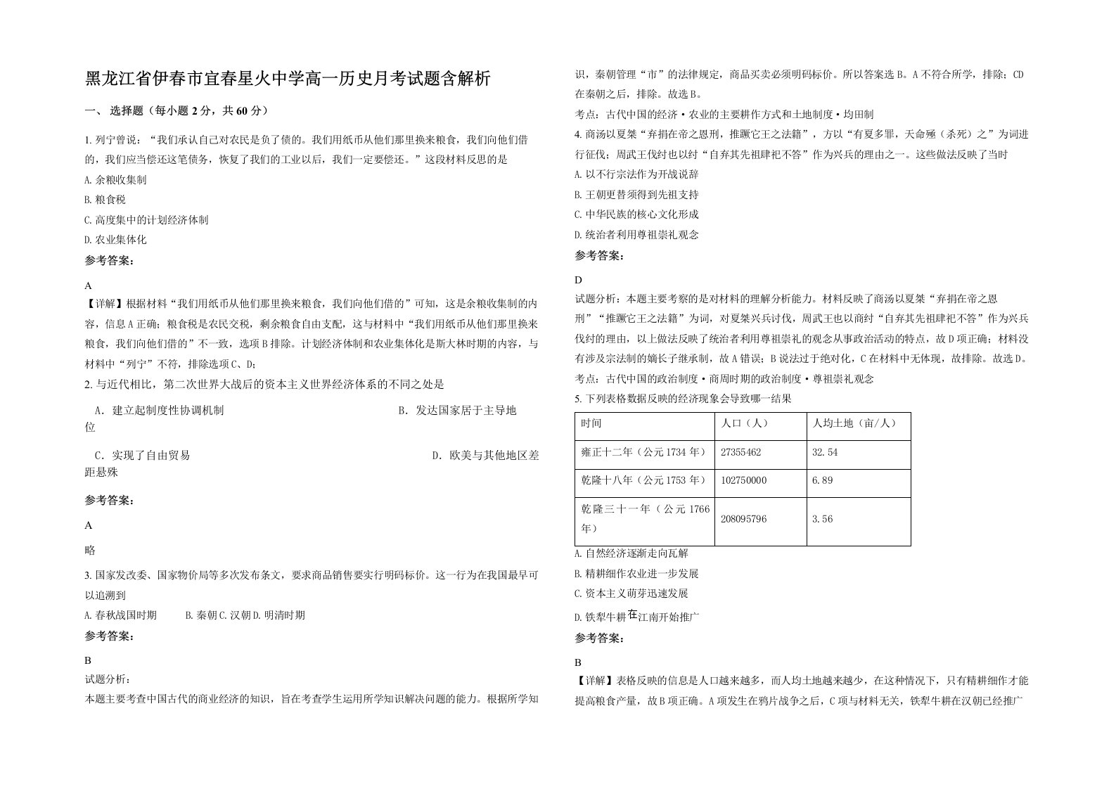 黑龙江省伊春市宜春星火中学高一历史月考试题含解析