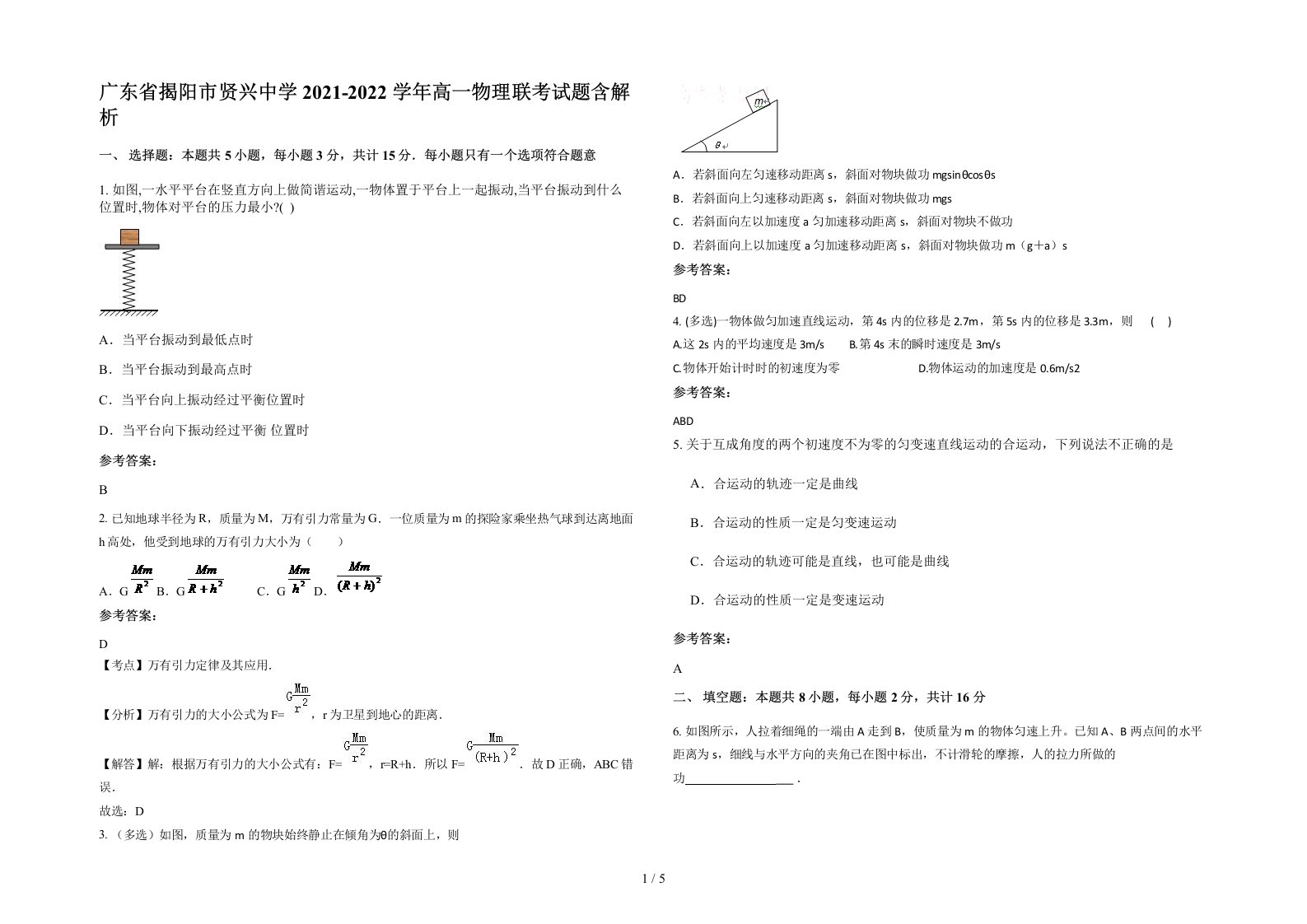 广东省揭阳市贤兴中学2021-2022学年高一物理联考试题含解析