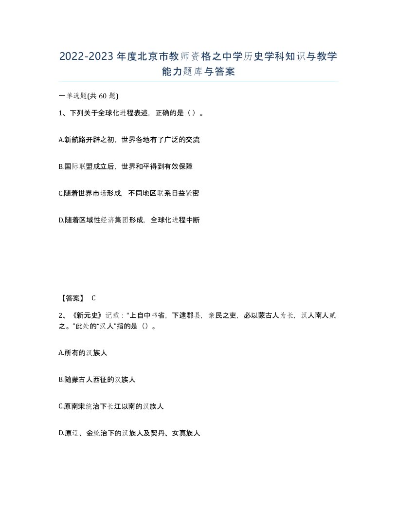 2022-2023年度北京市教师资格之中学历史学科知识与教学能力题库与答案