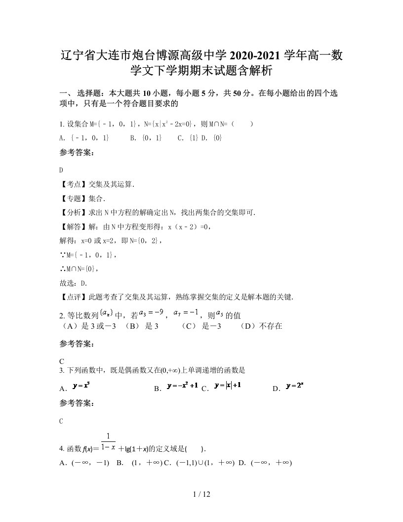 辽宁省大连市炮台博源高级中学2020-2021学年高一数学文下学期期末试题含解析