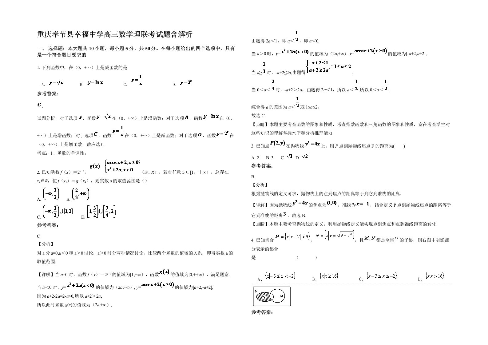 重庆奉节县幸福中学高三数学理联考试题含解析