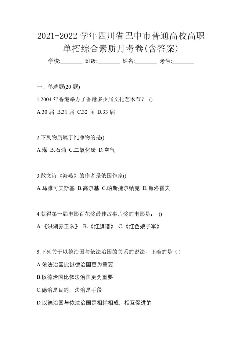 2021-2022学年四川省巴中市普通高校高职单招综合素质月考卷含答案