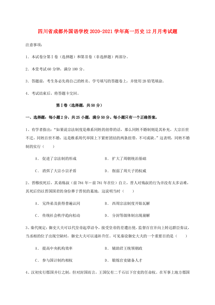 四川省成都外国语学校2020-2021学年高一历史12月月考试题