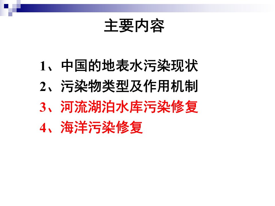 地表水污染的修复ppt课件