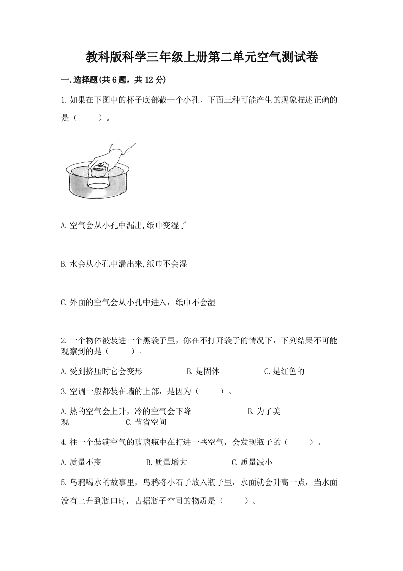 教科版科学三年级上册第二单元空气测试卷及解析答案