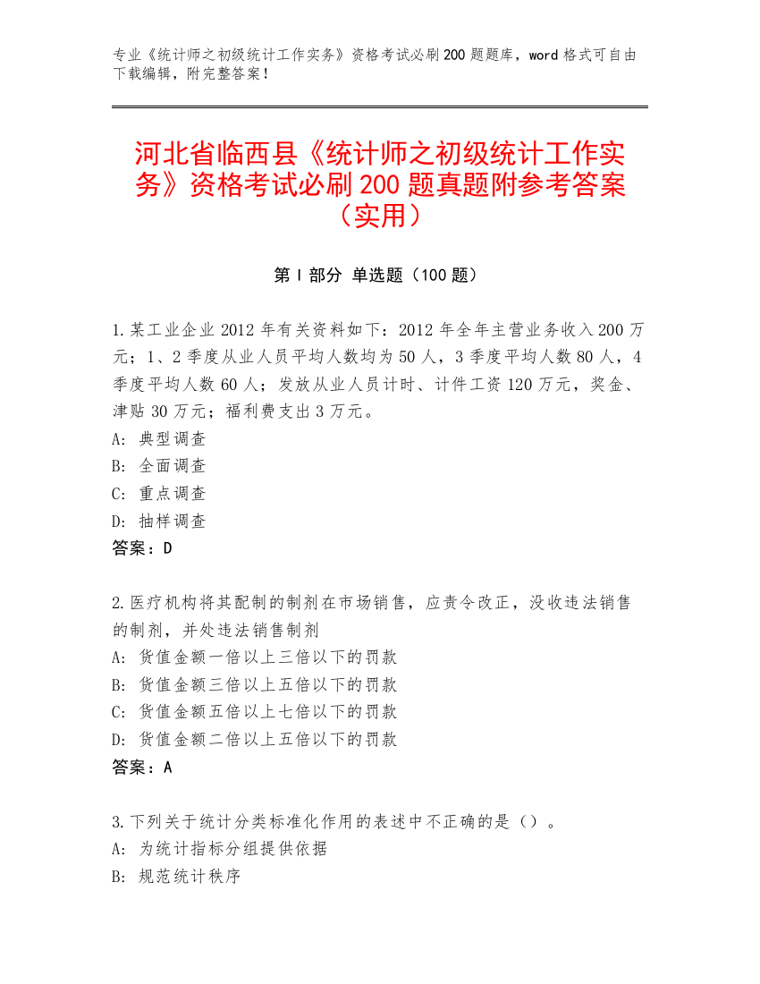 河北省临西县《统计师之初级统计工作实务》资格考试必刷200题真题附参考答案（实用）