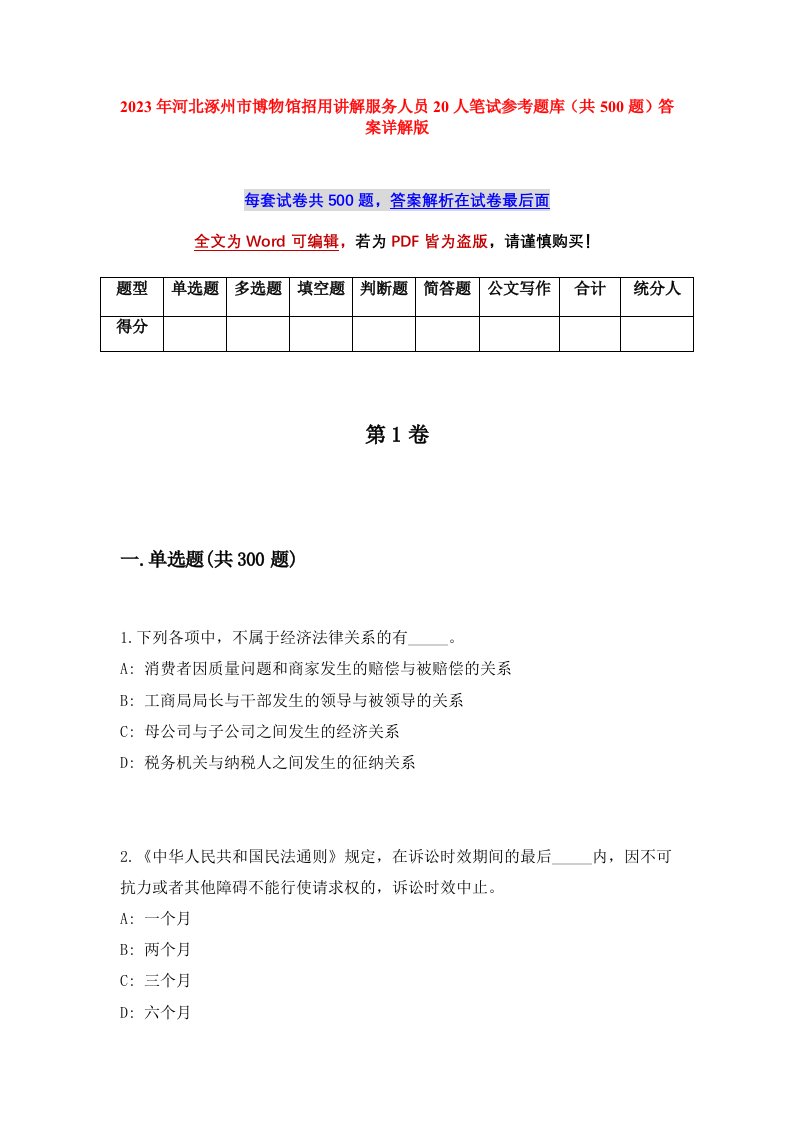 2023年河北涿州市博物馆招用讲解服务人员20人笔试参考题库共500题答案详解版