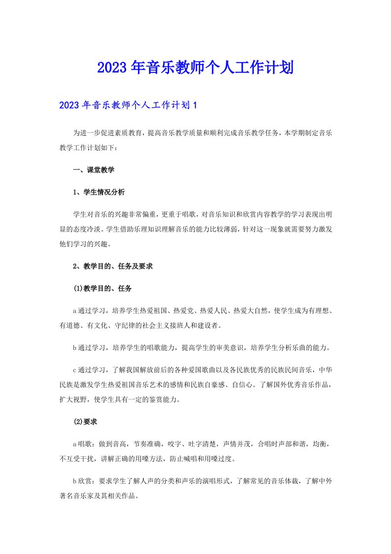 2023年音乐教师个人工作计划【实用模板】