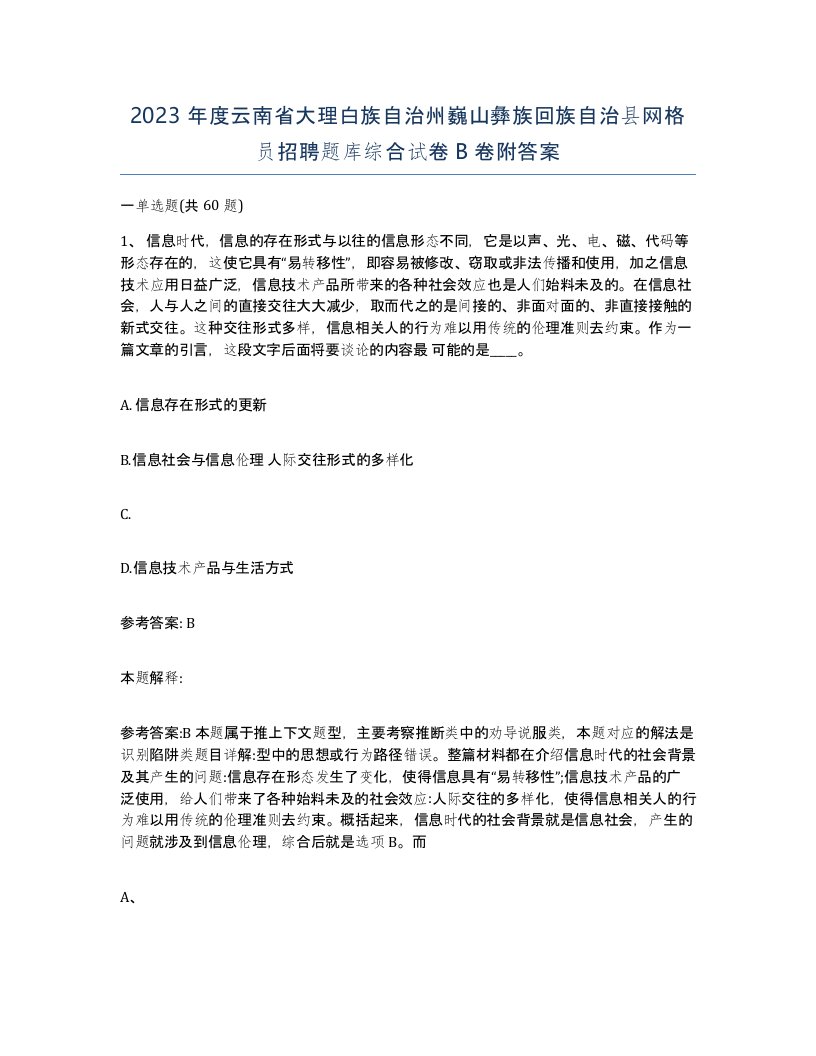 2023年度云南省大理白族自治州巍山彝族回族自治县网格员招聘题库综合试卷B卷附答案