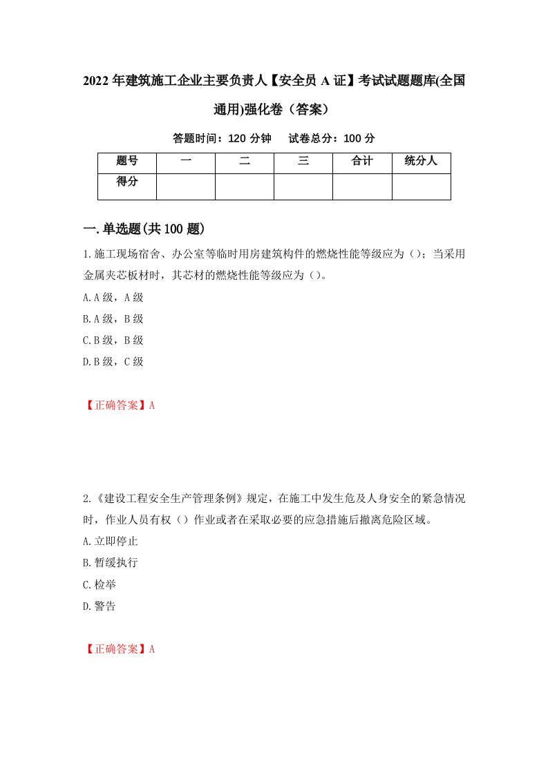 2022年建筑施工企业主要负责人安全员A证考试试题题库全国通用强化卷答案40