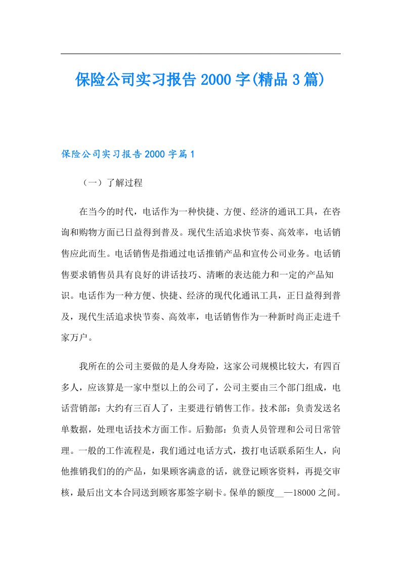 保险公司实习报告字(精品3篇)