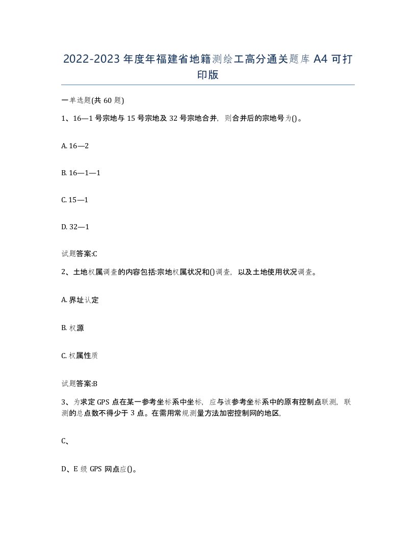 2022-2023年度年福建省地籍测绘工高分通关题库A4可打印版