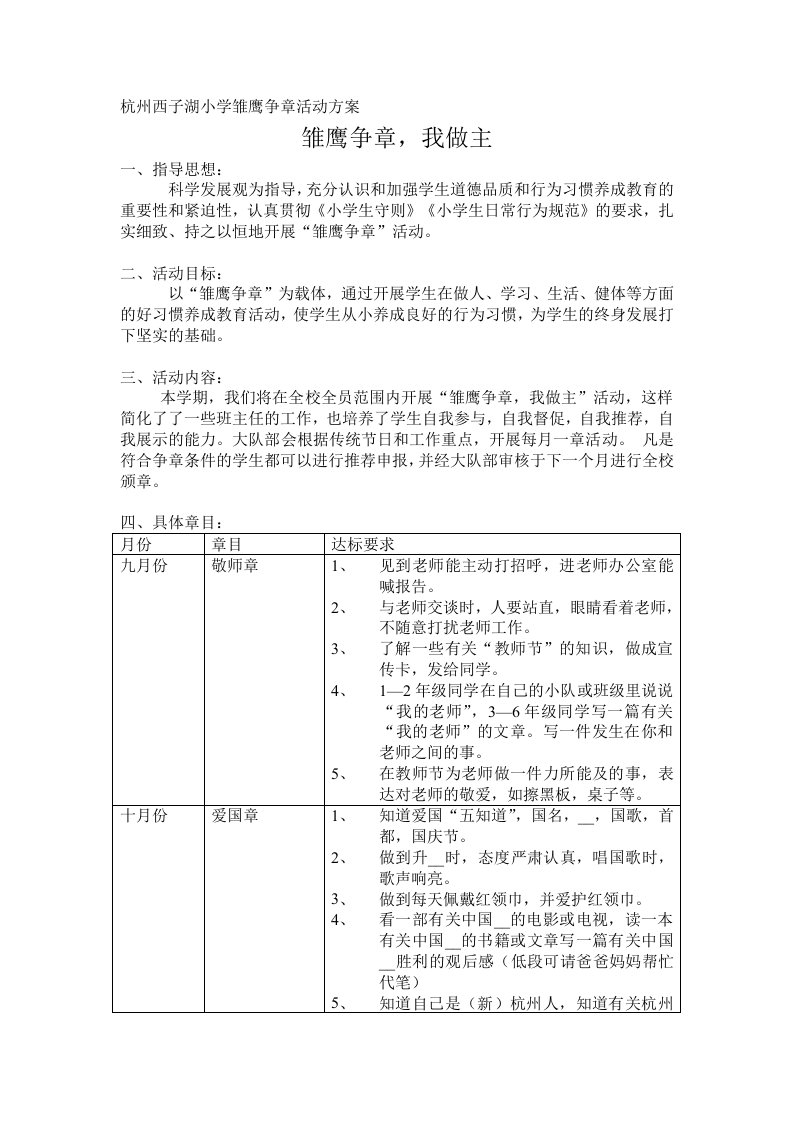 杭州西子湖小学雏鹰争章活动方案