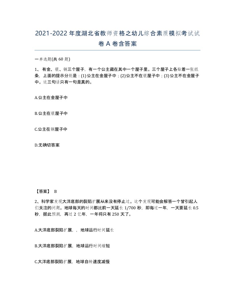 2021-2022年度湖北省教师资格之幼儿综合素质模拟考试试卷A卷含答案