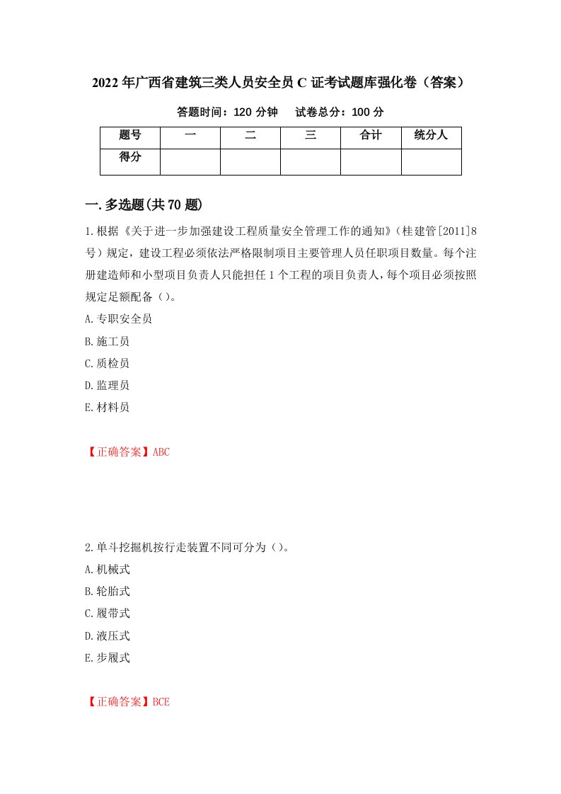 2022年广西省建筑三类人员安全员C证考试题库强化卷答案60