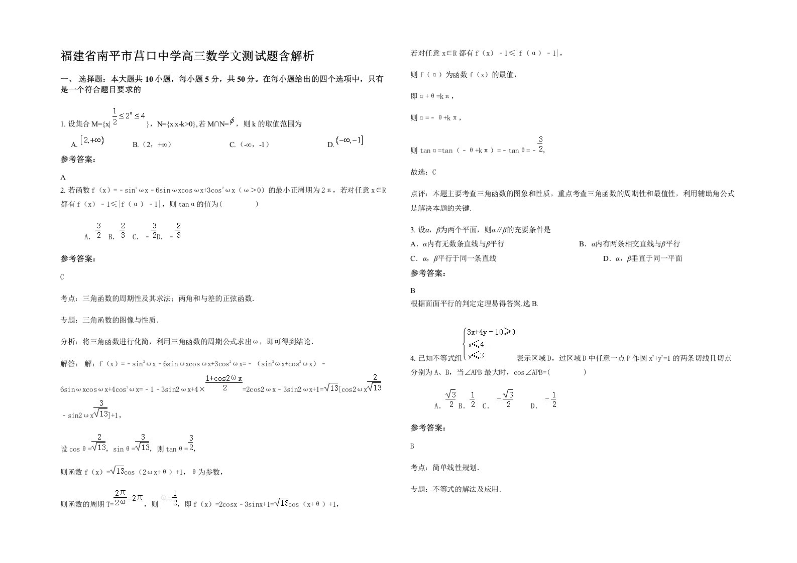 福建省南平市莒口中学高三数学文测试题含解析