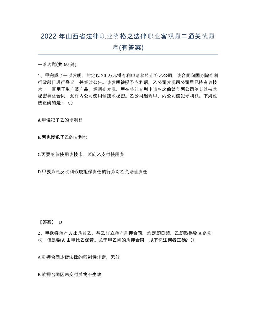 2022年山西省法律职业资格之法律职业客观题二通关试题库有答案